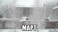  март