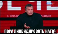  пора ликвидировать нато