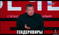  гендерквиры