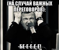 (на случай важных переговоров): -бе-е-е-е-е!