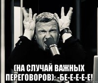  (на случай важных переговоров): -бе-е-е-е-е!