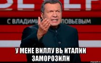  у мене виллу вь италии заморозили