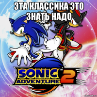 эта классика это знать надо 