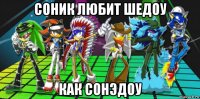 соник любит шедоу как сонэдоу