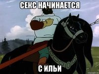 секс начинается с ильи