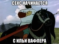 секс начинается с ильи вафлера