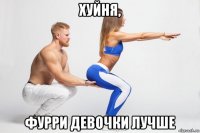 хуйня, фурри девочки лучше