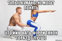 тупые хуманы не могут понять что йиффать фурри тянок гораздо лучше