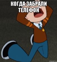 когда забрали телефон 