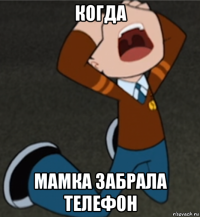 когда мамка забрала телефон