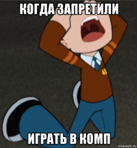 когда запретили играть в комп
