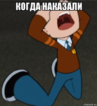 когда наказали 