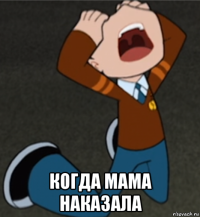 когда мама наказала