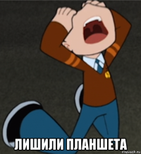  лишили планшета