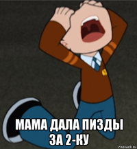  мама дала пизды за 2-ку