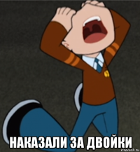  наказали за двойки