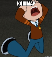 кошмар 