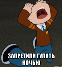  запретили гулять ночью