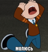  молюсь