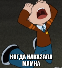  когда наказала мамка