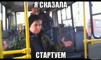 я сказала стартуем