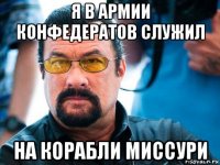 я в армии конфедератов служил на корабли миссури
