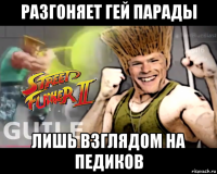 разгоняет гей парады лишь взглядом на педиков