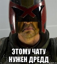 этому чату нужен дредд