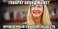 говорят ковид может врожденный сифилис вывести
