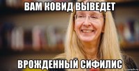 вам ковид выведет врожденный сифилис