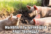  мыкола, а ты бачив шо в раше творицца?