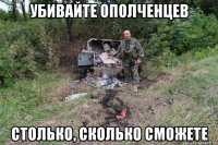 убивайте ополченцев столько, сколько сможете
