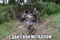  сдай свой металлом