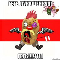 геть лукашенку!!! геть!!!!1111