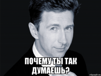  почему ты так думаешь?