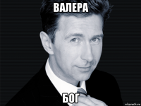 валера бог