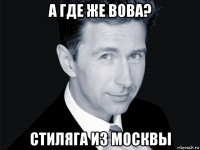 а где же вова? стиляга из москвы