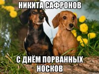 никита сафронов с днём порванных носков