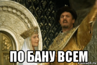  по бану всем