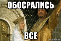 обосрались все