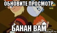 обновите просмотр банан вам