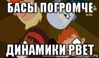 басы погромче динамики рвет