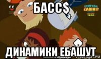 басс$ динамики ебашут
