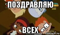 поздравляю всех