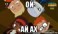 ой ай ах
