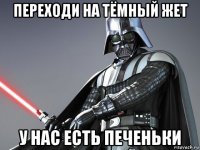 переходи на тёмный жет у нас есть печеньки