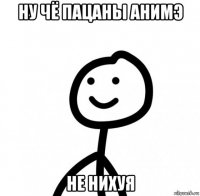 ну чё пацаны анимэ не нихуя