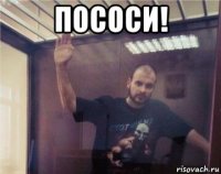 пососи! 