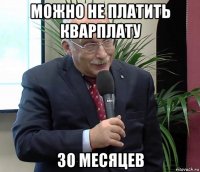 можно не платить кварплату 30 месяцев