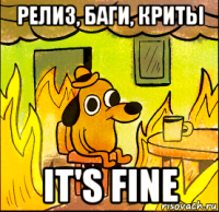 релиз, баги, криты it's fine